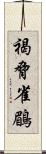 褐脅雀鶥 Scroll