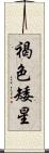 褐色矮星 Scroll