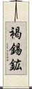 褐錫鉱 Scroll