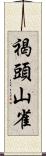 褐頭山雀 Scroll