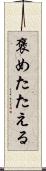 褒めたたえる Scroll
