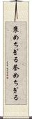 褒めちぎる Scroll