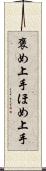 褒め上手 Scroll
