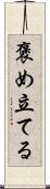 褒め立てる Scroll
