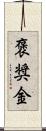 褒奨金 Scroll