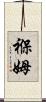 褓姆 Scroll