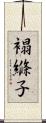 褟縧子 Scroll