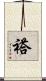 褡 Scroll
