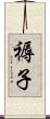 褥子 Scroll