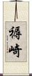 褥崎 Scroll