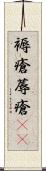褥瘡 Scroll