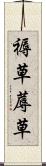 褥草 Scroll