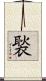 褧 Scroll