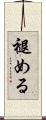 褪める Scroll