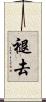 褪去 Scroll