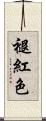 褪紅色 Scroll