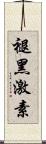 褪黑激素 Scroll