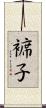 褯子 Scroll
