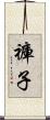 褲子 Scroll