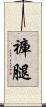 褲腿 Scroll