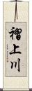 褶上川 Scroll