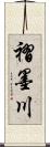 褶墨川 Scroll