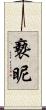 褻昵 Scroll