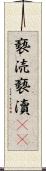 褻涜 Scroll