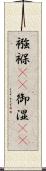 襁褓(rK) Scroll