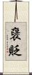 襃貶 Scroll