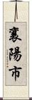 襄陽市 Scroll
