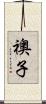 襖子 Scroll