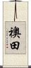 襖田 Scroll