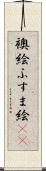 襖絵 Scroll