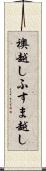 襖越し Scroll