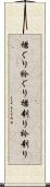 襟ぐり Scroll