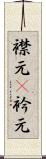 襟元(P) Scroll