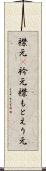 襟元(P) Scroll