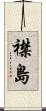 襟島 Scroll