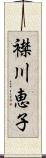 襟川恵子 Scroll