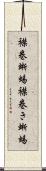 襟巻蜥蜴 Scroll