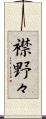 襟野々 Scroll