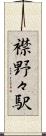 襟野々駅 Scroll