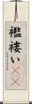 襤褸い(rK) Scroll