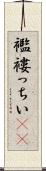 襤褸っちい(rK) Scroll