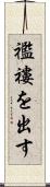 襤褸を出す Scroll