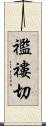 襤褸切 Scroll