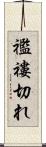 襤褸切れ Scroll