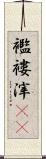 襤褸滓(rK) Scroll