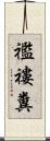襤褸糞 Scroll